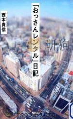 「おっさんレンタル」日記（ PDF版）