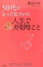 50代になって気づいた人生で大切なこと（ PDF版）