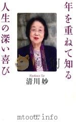 年を重ねて知る　人生の深い喜び（ PDF版）