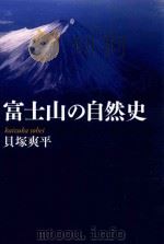富士山の自然史（ PDF版）