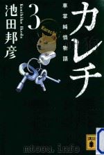 カレチ　車掌純情物語　3（ PDF版）