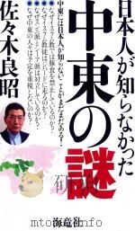 日本人が知らなかった中東の謎（ PDF版）