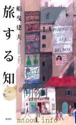 旅する知（ PDF版）