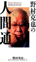 野村克也の人間通（ PDF版）