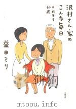 沢村さん家のこんな毎日 平均年令60歳 PDF电子版封面