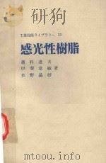 感光性树脂（1972 PDF版）