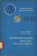 ПРОЕКТИРОВАНИЕ　ДЕТАЛЕЙ　ИЗ　ПЛАСТМАСС（1977 PDF版）