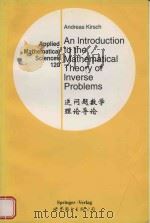 An introduction to the mathematical theory of inverse problems volume 120 = 逆问题数学理论导论 1999 PDF电子版封面 7506242516 Andreas Kirsch