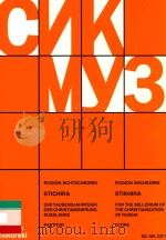 Stichira zur tausendjahrfeier der Christianisierung Russlands Stikira for Millennium of the Christia 1992 PDF电子版封面