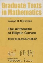 The arithmetic of elliptic curves = 椭圆曲线的算术理论（1999 PDF版）