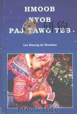 HMOOB NYOB PAJ TAWG TEB（ PDF版）