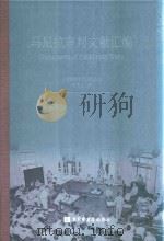 马尼拉审判文献汇编=Documents of the Manlia Trials 10 PDF电子版封面 对日战犯审判文献丛刊编委会编