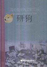 马尼拉审判文献汇编=Documents of the Manila Trials 17     PDF电子版封面    对日战犯审判文献丛刊编委会编 