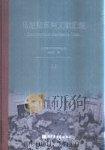 马尼拉审判文献汇编=Documents of the Manila Trials 22 PDF电子版封面 对日战犯审判文献丛刊编委会编