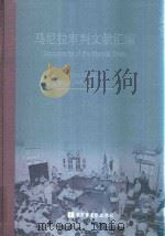 马尼拉审判文献汇编=Documents of the Manila Trials 23     PDF电子版封面    对日战犯审判文献丛刊编委会编 