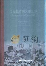 马尼拉审判文献汇编=Documents of the Manila Trials 26 PDF电子版封面 对日战犯审判文献丛刊编委会编