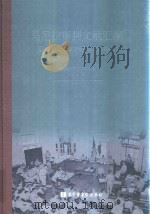 马尼拉审判文献汇编=Documents of the Manila Trials 24 PDF电子版封面 对日战犯审判文献丛刊编委会编