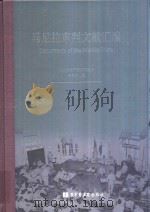 马尼拉审判文献汇编=Documents of the Manila Trials 31 PDF电子版封面 对日战犯审判文献丛刊编委会编