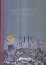 马尼拉审判文献汇编=Documents of the Manila Trials 29 PDF电子版封面 对日战犯审判文献丛刊编委会编
