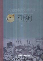 马尼拉审判文献汇编=Documents of the Manila Trials 30 PDF电子版封面 对日战犯审判文献丛刊编委会编