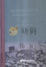 马尼拉审判文献汇编=Documents of the Manila Trials 28 PDF电子版封面 对日战犯审判文献丛刊编委会编