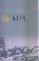 横滨审判文献汇编=Documents of the Yokohama Trials 1 PDF电子版封面 对日战犯审判文献丛刊编委会编