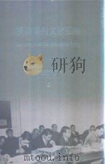 横滨审判文献汇编=Documents of the Yokohama Trials 3 PDF电子版封面 对日战犯审判文献丛刊编委会编
