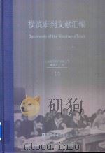 横滨审判文献汇编=Documents of the Yokohama Trials 10 PDF电子版封面 对日战犯审判文献丛刊编委会编