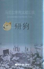 马尼拉审判文献汇编=Documents of the Manila Trials 12     PDF电子版封面    对日战犯审判文献丛刊编委会编 