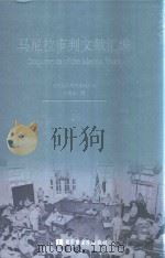 马尼拉审判文献汇编=Documents of the Manila Trials 16（ PDF版）