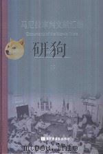 马尼拉审判文献汇编=Documents of the Manila Trials 19     PDF电子版封面    对日战犯审判文献丛刊编委会编 