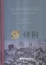 马尼拉审判文献汇编=Documents of the Manila Trials 21（ PDF版）