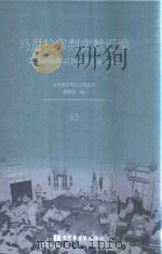 马尼拉审判文献汇编=Documents of the Manila Trials 53（ PDF版）