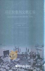 马尼拉审判文献汇编=Documents of the Manila Trials 43 PDF电子版封面 对日战犯审判文献丛刊编委会编