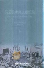 马尼拉审判文献汇编=Documents of the Manila Trials 44（ PDF版）