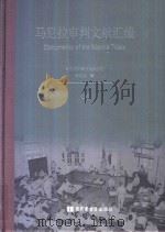 马尼拉审判文献汇编=Documents of the Manila Trials 46 PDF电子版封面 对日战犯审判文献丛刊编委会编