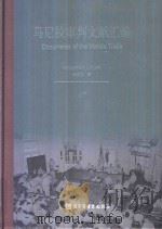 马尼拉审判文献汇编=Documents of the Manila Trials 47（ PDF版）