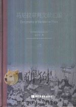 马尼拉审判文献汇编=Documents of the Manila Trials 48 PDF电子版封面 对日战犯审判文献丛刊编委会编