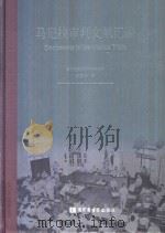 马尼拉审判文献汇编=Documents of the Manila Trials 49（ PDF版）