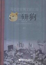 马尼拉审判文献汇编=Documents of the Manila Trials 50（ PDF版）