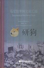 马尼拉审判文献汇编=Documents of the Manila Trials 33     PDF电子版封面    对日战犯审判文献丛刊编委会编 