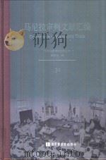 马尼拉审判文献汇编=Documents of the Manila Trials 34（ PDF版）