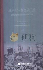 马尼拉审判文献汇编=Documents of the Manila Trials 36（ PDF版）