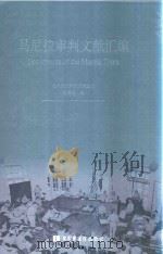 马尼拉审判文献汇编=Documents of the Manila Trials 37（ PDF版）