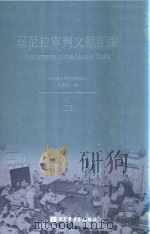 马尼拉审判文献汇编=Documents of the Manila Trials 38（ PDF版）