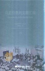 马尼拉审判文献汇编=Documents of the Manila Trials 39（ PDF版）