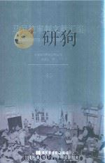 马尼拉审判文献汇编=Documents of the Manila Trials 40（ PDF版）