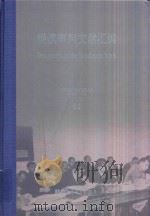 横滨审判文献汇编=Documents of the Yokohama Trials 61 PDF电子版封面 对日战犯审判文献丛刊编委会编
