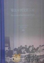 横滨审判文献汇编=Documents of the Yokohama Trials 65 PDF电子版封面 对日战犯审判文献丛刊编委会编