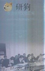 横滨审判文献汇编=Documents of the Yokohama Trials 67 PDF电子版封面 对日战犯审判文献丛刊编委会编